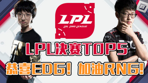 《玩个Nice》LPL夏季赛决赛TOP5:恭喜EDG!加油RNG!